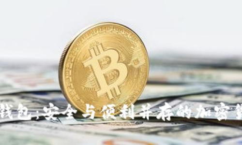 手机做硬件冷钱包：安全与便利并存的加密货币存储新选择