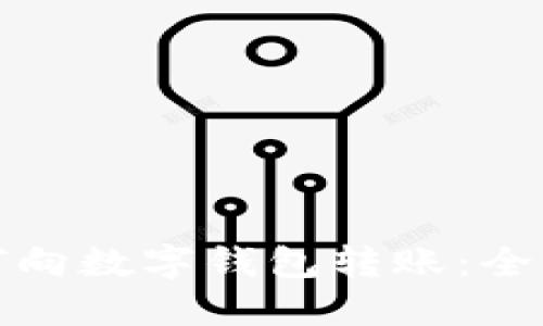 : 如何向数字钱包转账:全面指南