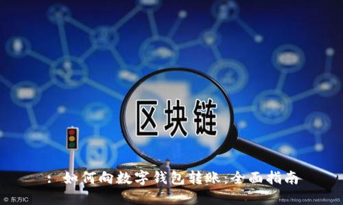 : 如何向数字钱包转账：全面指南