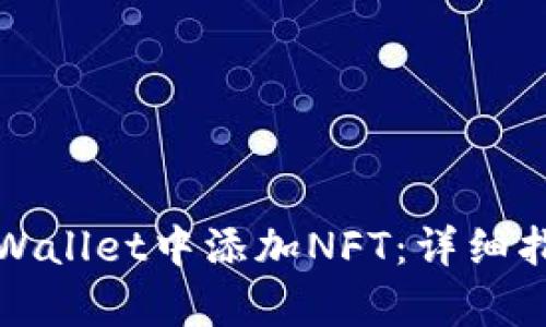 如何在tpWallet中添加NFT：详细指南与技巧