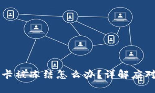 虚拟币交易银行卡被冻结怎么办？详解应对策略与解决方案