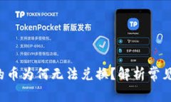  tpWallet兑换的币为何无法兑换？解析常见问题与