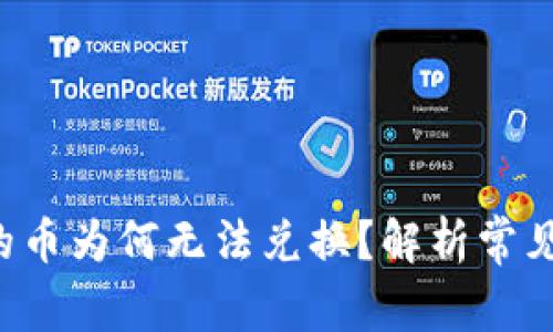  tpWallet兑换的币为何无法兑换？解析常见问题与解决方案