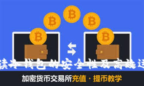 深度解读冷钱包的安全性及高效运行策略