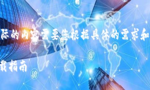 注意： 下面是一个示例结构，实际的内容需要您根据具体的需求和信息来源进行详细补充和编写。

 探秘CG钱包：最新版苹果版下载指南