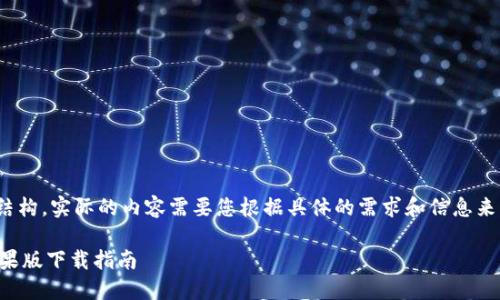 注意： 下面是一个示例结构，实际的内容需要您根据具体的需求和信息来源进行详细补充和编写。

 探秘CG钱包：最新版苹果版下载指南