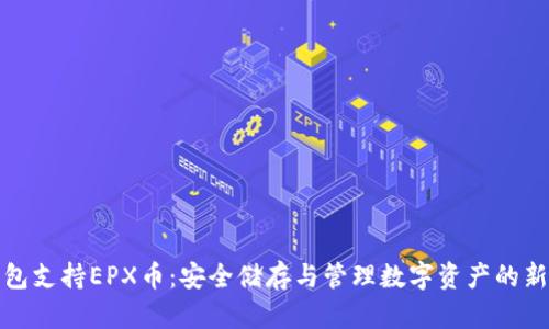 冷钱包支持EPX币：安全储存与管理数字资产的新选择