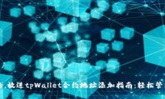 思考一个优质的，放进tpWallet合约地址添加指南：