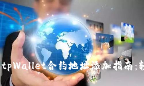 思考一个优质的，放进tpWallet合约地址添加指南：轻松管理你的数字资产