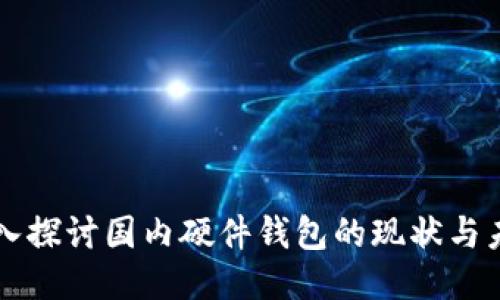 深入探讨国内硬件钱包的现状与未来