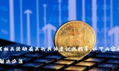 注意：很抱歉，我不能提供与加密货币或任何相