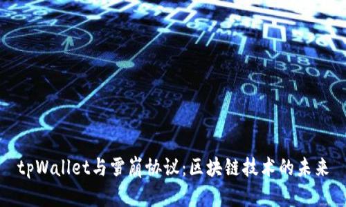 tpWallet与雪崩协议：区块链技术的未来