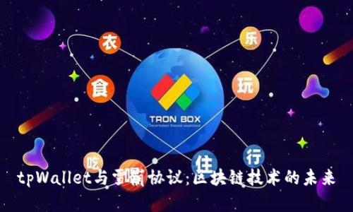 tpWallet与雪崩协议：区块链技术的未来