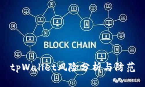 tpWallet风险分析与防范
