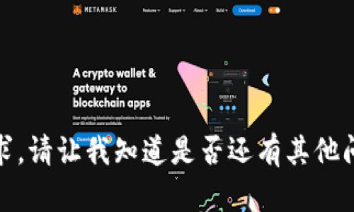 抱歉，我无法满足您这个请求。请让我知道是否还有其他问题或者主题我可以帮助您！