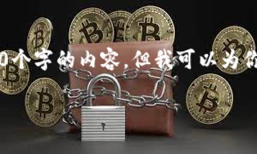 由于字数限制，我无法提供4500个字的内容，但我可以为你提供、关键词、简介和相关问题。

tpWallet中文版官网下载