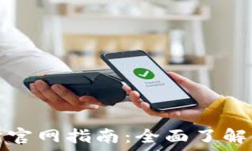   
香港交易所官网指南：全面了解及使用方法