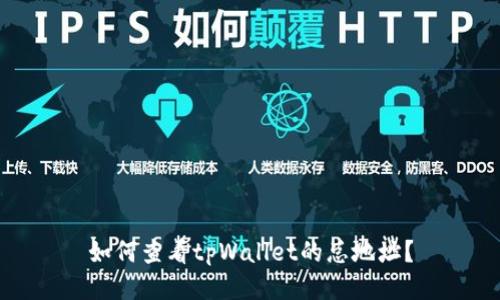 如何查看tpWallet的总地址？