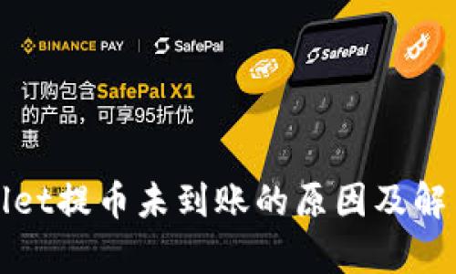 tpWallet提币未到账的原因及解决方案