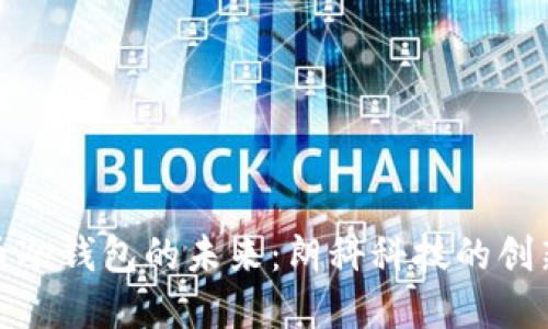数字货币冷钱包的未来：朗科科技的创新与挑战