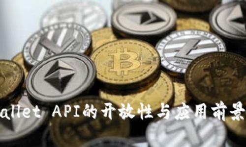 tpWallet API的开放性与应用前景分析