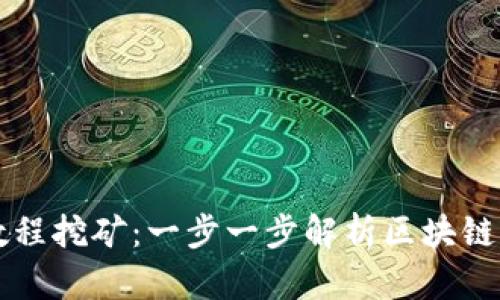 tpWallet单笔教程挖矿：一步一步解析区块链挖矿的最佳实践