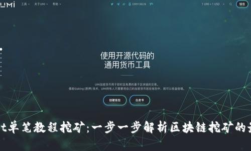 tpWallet单笔教程挖矿：一步一步解析区块链挖矿的最佳实践