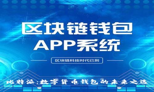 比特派：数字货币钱包的未来之选
