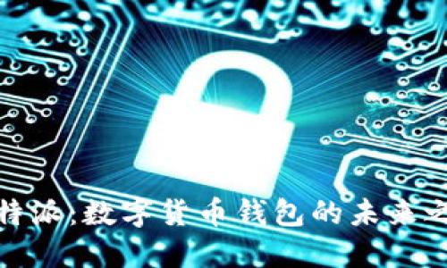 比特派：数字货币钱包的未来之选