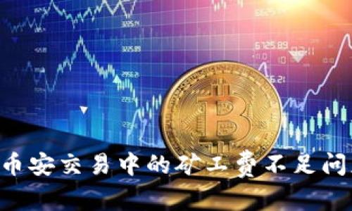 和关键词

tpWallet 在币安交易中的矿工费不足问题分析与解决