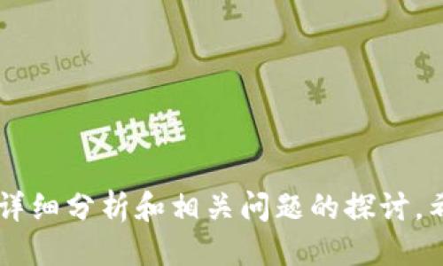 冷钱包提币麻烦吗

冷钱包, 提币, 加密货币/guanjianci

冷钱包（Cold Wallet）是加密货币存储的一种方式，与热钱包（Hot Wallet）不同，冷钱包是完全离线的，这使得它在安全性上有着显著的优势。然而，对于很多新手用户或不太熟悉加密货币的投资者来说，使用冷钱包提币确实可能会感到麻烦。本文将深入探讨冷钱包提币的相关问题和注意事项，并分析其便捷性与安全性。

### 冷钱包的种类与特点

冷钱包分为多种类型，常见的有硬件钱包、纸钱包和离线电脑钱包等。硬件钱包是存储加密货币的专用设备，因其简单易用而受到广泛欢迎。纸钱包则是将私钥和公钥打印在纸上，以便在无网络环境下安全存储。离线电脑钱包则是将钱包软件安装在不联网的电脑上，进一步增强安全性。

冷钱包的主要优势在于其安全性。由于冷钱包不与互联网连接，黑客无法远程攻击，因此，冷钱包成为了长期持有加密货币的安全选择。但与此同时，冷钱包的提币过程相对较为繁琐，这正是许多用户感到麻烦的原因。

### 提币流程及其复杂性

#### 1. 从冷钱包提币的步骤

冷钱包提币通常包含以下几个步骤： 

1. **将冷钱包连接到计算机**：在提币前，首先需要将冷钱包连接到计算机，如硬件钱包需要通过USB线接入。
  
2. **打开钱包软件**：需要使用相应的钱包软件来访问冷钱包。每种冷钱包的操作界面有所不同，用户需要根据提示进行操作。

3. **填写提币地址和数量**：在提币过程中，需要填写接收地址和提币数量。此步骤的关键在于确认接收地址的准确性，以免造成资产损失。

4. **签名交易**：冷钱包的安全设计中，签名是必须的步骤。这是为了确保只有持有相应私钥的人才能进行提币。

5. **提交交易**：最后用户需要将签名后的交易提交到区块链网络，需要联网的部分在此步骤完成。

以上步骤看似简单，但对于某些不太擅长操作的用户而言，可能会出现诸多问题。例如，操作过程中可能会输入错误的地址，或者在签名交易时出现误操作。

#### 2. 常见的问题和解决方案

冷钱包提币过程中，用户可能会遇到一些常见问题，比如：

- 输入错误地址导致的资产丢失。
- 硬件钱包无法识别或连接问题。
- 钱包软件更新后界面不熟悉导致的困扰。

针对这些问题，用户在操作提币时需要的确保持专注，确保每一步骤都确认准确无误。同时，可以借助官方指南或相关社区获得帮助，降低提币过程中的出错概率。

### 冷钱包提币的优缺点分析

冷钱包提币的优缺点各有特点，用户需要根据自己的需求和对安全的要求进行选择。

#### 优点

1. **安全性高**：冷钱包提币过程由于离线操作，基本不受网络攻击影响，极大降低了资产被盗的风险。

2. **私钥控制**：用户对私钥的完全控制意味着即使在网络不稳定的情况下，资产也不会受到影响。

3. **适合长期持有**：对于长期投资者和大额持有者来说，冷钱包是最佳的存储选择。

#### 缺点

1. **使用复杂**：相较于热钱包的便捷性，冷钱包的提币流程较为繁琐，不适合频繁交易的用户。

2. **技术门槛**：需要一定的技术知识才能独立操作冷钱包，如果不熟悉，可能导致出错。

3. **可能遗失风险**：由于冷钱包通常指的是硬件设备，一旦丢失，可能会造成资产不可挽回的损失。

### 相关问题探讨

#### 问题一：冷钱包与热钱包的区别

冷钱包和热钱包有非常明显的区别，这些区别在用户选择如何存储和交易加密货币时发挥着重要作用。

冷钱包的特点
冷钱包是在没有互联网连接的情况下存储加密货币。由于离线状态，它能有效防范网络攻击，安全性更高。冷钱包通常用于长期投资，比如硬件钱包和纸钱包。它们不会与网络频繁互动，从而降低了潜在的安全风险。

热钱包的特点
热钱包则是在连接互联网的环境下使用，适合于频繁交易和小额付费。热钱包使用便捷，用户可以迅速进行转账和交易。但这种便捷性也带来了安全隐患，黑客可能会利用网络漏洞攻击热钱包，导致资产被盗。

总结
总体来说，冷钱包适合资产保值和长期持有，而热钱包适合频繁交易和日常支付。因此，用户可以根据自己的需求和风控能力选择合适的钱包。如果你主要目标是保护大额资产，冷钱包无疑是最佳选择；但如果你需要快速进行交易，热钱包则更为合适。

#### 问题二：冷钱包的安全性如何评估？

冷钱包的安全性可以从多个方面来评估，下面将详细讨论这些方面。

物理安全
冷钱包通常是实体设备（如硬件钱包），使用时需要注意物理安全。如果设备被遗失或被盗，资产可能会面临风险。为了保护冷钱包，用户应将其保存在安全的地方，并避免与他人分享访问权。

软件安全
用户需要定期更新设备和软件的固件，以防止潜在的安全漏洞。恶意软件可能利用软件漏洞导致私钥泄露，因此，确保软件系统是最新的非常重要。此外，用户在使用过程中必须保持足够的警觉，避免在不安全的环境中进行连接。

备份与恢复
冷钱包的备份是评估其安全性的重要部分。用户应定期备份私钥和恢复种子，以确保在硬件损坏或丢失后能够快速恢复资产。备份应保存在受保护的环境中，以防止被盗或意外删除。

教育与意识
了解冷钱包的风险和安全性，以及对潜在威胁的意识对于保护资产至关重要。用户应定期参加相关教育课程或在线研讨会，保持对最新安全措施的了解。

#### 问题三：冷钱包可能带来的费用

冷钱包在进行提币和交易时，可能会产生一些费用。以下将分析这些费用细节。

硬件钱包的购买成本
冷钱包的第一项费用是购买硬件钱包的成本。这些钱包的价格因品牌、功能和安全性等因素而异，价格区间通常在几十到几百美元之间。尽管一次性投入较高，但从长远来看，它们在保护资产方面的价值是显而易见的。

转账费用
在将资金从冷钱包提取到交易所或其他地址时，用户需要支付区块链网络的交易费用。这些费用因区块链网络的不同而大相径庭。例如，在以太坊或比特币网络中，费用会根据网络的拥堵情况而变化。在交易高峰期，费用往往会上升。

其他潜在费用
此外，有些冷钱包服务商可能会收取服务费或维护费用，尤其是云存储型冷钱包。因此，在选择使用冷钱包时，用户还需留意相关的费用条款和服务内容，以确保不会额外花费。

#### 问题四：如何选择适合的冷钱包？

选择合适的冷钱包对于安全存储加密货币至关重要。以下是一些选择时的注意事项。

品牌与评价
选择知名品牌的冷钱包是保证安全性的第一步。许多用户的评价和反馈可以为你的决策提供帮助。例如，Ledger和Trezor是市场上最受认可的两大硬件钱包品牌。了解其他用户的使用体验以及安全事件的历史，可以帮助你在选择时更具信心。

功能与兼容性
不同的冷钱包提供不同的功能，比如某些钱包可以支持多种加密货币，而另一些则仅支持特定的货币。在选择时，确保你选择的钱包与自己所持有的加密货币兼容，能够支持你需要的所有功能，比如二次认证或多重签名等。

价格与预算
根据个人预算选择冷钱包。虽然冷钱包的初始价格可能比热钱包贵得多，但是由于冷钱包提供了更高的安全性，往往被视为物有所值。选择时可以在价格上进行比较，同时也要考虑到安全性和易用性之间的平衡。

社区支持与更新频率
活跃的用户社区和定期的软件更新都是选择冷钱包的关键指标。活跃的社区意味着你在遇到问题时可以得到快速帮助，而定期的更新可以确保钱包能适应不断变化的安全威胁。

#### 问题五：冷钱包提币的应急措施

在提币过程中，遭遇问题的用户应及时采取应急措施。以下是一些应急措施。

错误的地址争议处理
如果用户发现在提币过程中输入错误的地址，首先要向相关交易平台或钱包服务商咨询是否有追回的可能。某些情况下，资产可能在错误地址的控制下，但大部分情况下，资产一旦发送至不可逆的钱包地址，通常无法找回。

联系技术支持
如在使用过程中遇到硬件钱包无法识别的情况，及时联系钱包制造商的技术支持是非常重要的。官方支持可以为用户提供有效的解决方案，避免因不当操作而导致的更大损失。

保持冷静并记录问题
无论何种问题发生，保持冷静都是应对困难的关键。记下任何相关的错误信息和快照，以便在未来寻求帮助时提供参考。在日常操作中，养成记录交易和关键操作的习惯，可以帮助用户快速定位问题并解决。

备份文件的恢复
如果冷钱包的硬件损坏，用户可以使用事先备份的种子短语和私钥进行恢复。在进行恢复时，需确保在安全的环境中操作，避免在不信任的设备上进行。

#### 总结

冷钱包提币的过程确实比热钱包要复杂，但却提供了更高的安全性。对于考虑深入投资加密货币的用户而言，冷钱包是保护资产的重要工具。通过对冷钱包提币的详细分析和相关问题的探讨，希望能帮助广大用户更好地理解和使用冷钱包。在信息日益复杂的市场环境下，做到理性投资、合理选择冷钱包，才能在保护资产的同时，享受加密货币带来的便利。