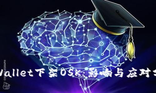 tpWallet下架OSK：影响与应对分析
