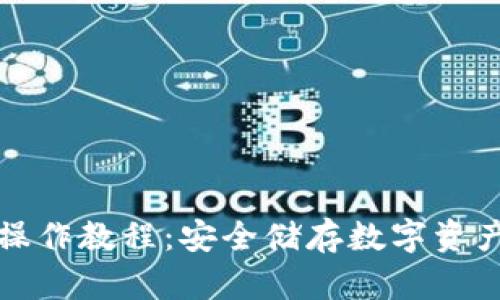 酷神冷钱包操作教程：安全储存数字资产的必备指南