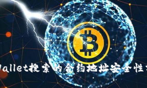 tpWallet搜索的合约地址安全性分析