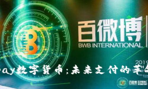 Gopay数字货币：未来支付的革命者