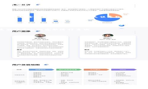 火币的TRX怎么转到TPWallet

关键词: 火币, TRX, TPWallet

以下是一个关于如何将火币上的TRX转移到TPWallet的详细介绍，以及5个相关问题的解答。

一、什么是火币和TPWallet？
火币网（Huobi）是一个全球著名的数字货币交易平台，成立于2013年，总部位于新加坡，为用户提供数字资产交易及相关服务。在火币上，用户可以进行包括比特币（BTC）、以太坊（ETH）、波场(TRX)等多种数字货币的交易。

TPWallet是一款多链数字资产钱包，支持多种区块链资产的存储和管理。它不仅可以存储加密货币，还支持DApp（去中心化应用）的使用。TPWallet因其安全性和易用性受到用户的青睐。

二、火币的TRX如何转移到TPWallet？
将火币上的TRX转移到TPWallet其实是一个相对简单的过程，通常分为以下几个步骤：

步骤1：创建TPWallet账户
如果你还没有TPWallet账户，首先需要下载TPWallet应用并注册账户。TPWallet支持在多个平台（如安卓和iOS）上使用。注册时，务必记住你的助记词和私钥，这些信息将用于恢复钱包，不可丢失。

步骤2：获取TPWallet中的TRX地址
打开TPWallet应用，选择TRX，并点击“接收”或“收款”功能。这时，应用会显示一个TRX地址，通常是以“T”开头的字符串。复制这个地址，以备后用。

步骤3：登录火币并提取TRX
使用你的账户信息登录火币网。在火币的资产管理界面，找到TRX，然后点击“提取”或“转账”按钮。接下来，会弹出一个页面，让你输入要提取的TRX数量及接收地址。

步骤4：填写提取信息
在提取页面，将之前复制的TPWallet TRX地址粘贴到接收地址栏中。确认提取数量无误，并点击“提交”或“确认”。系统会要求你进行二次验证，可能会通过短信、邮件或其他方式进行确认。

步骤5：确认转账
完成以上步骤后，你可以在TPWallet中查看TRX的余额。一般情况下，转账需要一些时间，具体时间取决于区块链网络的状态。你可以在火币的转账记录中查看转账状态。

三、转账需要注意的事项
在转账过程中，有几个需要特别注意的地方：

ul
li网络费用：火币提取TRX会产生一定的网络费用，确保你的余额足够支付这些费用。/li
li地址准确性：务必仔细检查接收地址的准确性，一旦导致转账到错误地址，资金将无法恢复。/li
li提取限制：部分交易所对提取有最低额度限制，在转账前了解相关规定。/li
li安全性：请勿在公共场合或不安全的网络下进行转账操作，以防信息被盗。/li
li二次验证：依赖二次身份验证增加安全性，建议使用手机验证码等方式，确保账户安全。/li
/ul

四、相关问题解答

h4问题1：火币提取TRX是否会被限制提取额度？/h4
火币网在一定情况下会对用户的提取额度进行限制，尤其是新注册用户。通常情况下，按照平台规定的KYC（身份验证）规则，这种限制会有所放宽。用户需要提供真实身份证明来完成身份验证，经过验证后，提取额度将会大幅提升。

此外，火币网还可能会因其维护或其他技术原因暂时限制某些币种的提取。因此，在进行提取之前，最好先查看平台的相关公告，确保提取没有受到限制。

h4问题2：TPWallet的安全性如何？/h4
TPWallet是一款注重安全性的数字资产钱包，使用了多重安全措施来保护用户资产。TPWallet采用了冷钱包技术，将大部分资产存储在不连接互联网的设备上，降低了遭受黑客攻击的风险。此外，TPWallet也致力于确保用户数据的隐私性，没有用户信息被第三方泄露的风险。

用户在使用TPWallet时，建议开启钱包的双重身份验证（2FA），并定期备份私钥和助记词。这些措施能进一步增强钱包的安全性质，防止因个人失误导致资产丢失。

h4问题3：TRX的转账时间一般需要多久？/h4
TRX的转账时间通常是比较快的，因为TRX是基于波场（Tron）区块链的数字货币，该区块链的交易确认速度比较快。一般情况下，TRX的转账在几分钟以内就可以完成，但这个时间也是受到区块链网络状态（如网络拥堵）的影响。在网络繁忙的情况下，转账时间可能会延长。

用户可以在火币和TPWallet的交易记录中查看转账状态，以便及时了解转账情况。如果长时间未到账，建议用户联系相应平台的客服进行查询。

h4问题4：如何避免转账错误？/h4
为了避免在转账过程中出现错误，用户可以采取以下几点措施：

ul
li复制粘贴：尽量使用复制和粘贴的方式输入钱包地址，避免手动输入导致的错误。/li
li小额试探：在进行大额转账时，可以先测试转账一小笔金额，确认资金可以顺利到账后再进行大额转账。/li
li多次确认：在最终确认转账之前，多次核对接收地址和转账金额，确保准确无误。/li
li使用扫描二维码：如果TPWallet提供了二维码功能，可以利用二维码扫描功能来减少输入错误。/li
/ul

h4问题5：为什么我的TRX在TPWallet未到账？/h4
如果你在TPWallet没有看到到账的TRX，可能是由于以下几个原因：

ul
li网络延迟：区块链的转账时间可能会因为网络拥堵而延迟，通常在数分钟至数小时内确认交易。/li
li提取错误：检查在火币提取时输入的TRX提取地址是否正确，如果地址错误，资产将会被转到错误的钱包上。/li
li火币的处理时间：在某些情况下，火币可能会对提取请求进行审核，这也可能会导致一定的延迟。/li
li钱包同步问题：确认TPWallet是否已经与区块链网络进行了同步，有时钱包本地数据可能未及时更新。/li
/ul

以上是关于如何将火币上的TRX转移到TPWallet的详细介绍，以及相关问题的解答。在进行转账时，建议用户根据自己的实际情况谨慎操作，以确保资金安全。