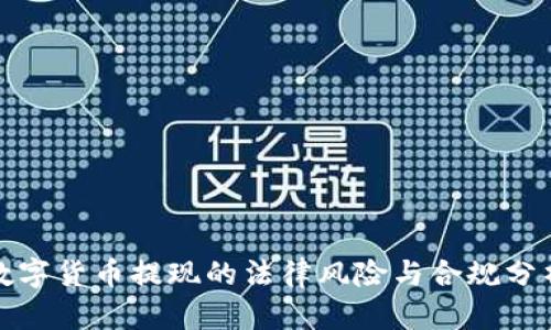 数字货币提现的法律风险与合规分析