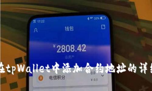 如何在tpWallet中添加合约地址的详细指南