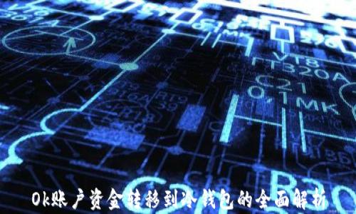 
Ok账户资金转移到冷钱包的全面解析