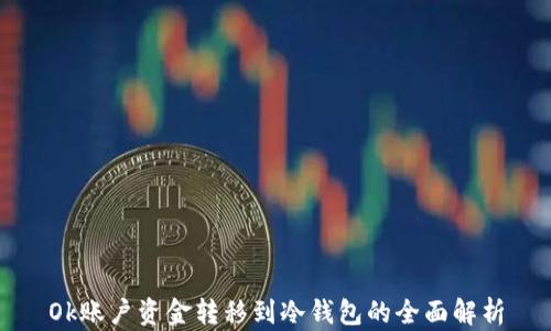 
Ok账户资金转移到冷钱包的全面解析