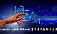 tpWallet：安全便捷的数字货币钱包解决方案