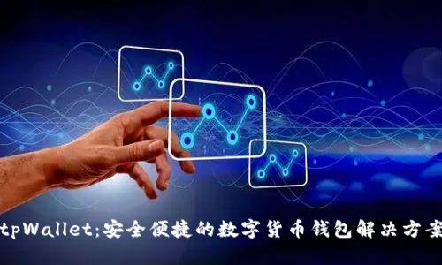 tpWallet：安全便捷的数字货币钱包解决方案