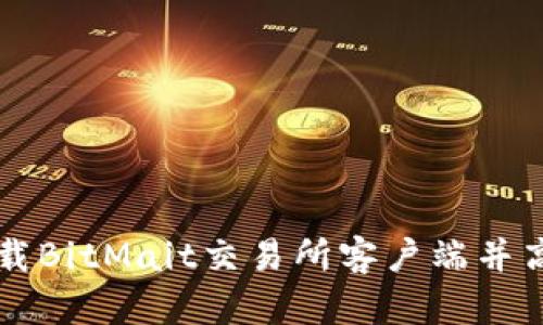 如何安全下载BitMait交易所客户端并高效进行交易