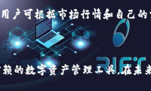    FIL币提到tpWallet的详细指南 / 
 guanjianci  FIL币, tpWallet, 加密货币交易 /guanjianci 

### FIL币提到tpWallet的概述

随着加密货币和区块链技术的发展，越来越多的人开始了解和使用不同的数字资产。其中，FIL币作为Filecoin网络的原生币，因其去中心化存储的特性而受到广泛关注。而tpWallet作为一个支持多种数字资产的钱包，逐渐被用户所认可。在使用FIL币时，可以选择将其提到tpWallet，以便于安全存储、管理和交易。本文将详细介绍FIL币如何提到tpWallet，并回答相关问题。

### FIL币与tpWallet的基本知识

FIL币是文件共享和存储网络Filecoin的代币，该网络利用去中心化的方式，允许用户出租未使用的存储空间，用户可以通过提供空间获得FIL币回报。tpWallet则是一款支持多种主流加密货币的钱包，具备安全性高、功能全面等特点，支持多链资产管理，让用户可以方便地管理和交易各种数字货币。

### 如何将FIL币提到tpWallet？

将FIL币提到tpWallet的步骤相对简单，主要包括以下几个阶段：

#### 步骤一：下载tpWallet

首先，用户需要在手机的应用商店或者官方网站上下载并安装tpWallet。确保下载的是官方版本，以避免安全风险。

#### 步骤二：创建钱包

打开tpWallet后，用户需要按照提示创建一个新的钱包，设置强密码和备份助记词。请务必将助记词妥善保管，防止因丢失而导致资产无法恢复。

#### 步骤三：获取FIL币地址

在tpWallet的主界面中，选择“添加资产”，然后选择FIL币，并获取钱包地址。这个钱包地址将用于接收FIL币。

#### 步骤四：选择交易平台

用户可以在支持FIL币交易的平台（如币安、火币网等）进行交易，将FIL币提到tpWallet。登录到交易平台，找到FIL币的提币选项，输入tpWallet中获取的地址，并确认提币金额。

#### 步骤五：确认提币

在交易平台上提交提币请求后，用户需根据平台要求完成安全验证。提交后，用户可以在tpWallet中查看转账状态，确认FIL币的接收。

### 提到tpWallet后如何管理FIL币？

成功将FIL币提到tpWallet后，用户需要学会如何在钱包中管理这些资产。tpWallet为用户提供了方便的管理界面，用户可以查看余额、交易记录，并进行必要的转账和交易。

#### 功能一：查看余额

用户可以在tpWallet的主界面查看FIL币的当前余额，实时更新，方便用户随时掌握自己资产的情况。

#### 功能二：发送及接收FIL币

tpWallet支持快速发送和接收FIL币，用户只需填写对方的地址以及转账金额，确认后即可完成转账。同时，用户也可以通过钱包地址接收FIL币。

#### 功能三：交易记录查询

在tpWallet中，用户可以查看所有交易的详细记录，包括发送和接收的时间、金额等信息，便于用户管理和核对账户的安全性。

### 可能相关的问题

#### 问题一：tpWallet的安全性如何？

tpWallet作为一个多链资产管理钱包，具备多层安全措施。例如，用户的钱包私钥和助记词是安全存储在本地的，尽可能避免接触网络。用户在创建钱包时，设置的强密码能进一步保证钱包安全。此外，tpWallet定期进行安全更新与维护，确保用户资产的安全性。

#### 问题二：如何备份和恢复tpWallet钱包？

备份和恢复tpWallet钱包是保障用户资产安全的重要措施。用户在创建钱包时，系统会生成助记词，务必将其妥善保存。若用户在使用过程中需要恢复钱包，只需选择恢复钱包的选项，输入助记词，即可找回钱包中的资产。

#### 问题三：为什么选择tpWallet而不是其他钱包？

tpWallet与其他钱包相比，具有多链资产支持、界面友好、功能全面等优势。使用tpWallet，用户可以在一个平台上方便地管理和交易多种加密货币，尤其适合频繁交易的用户。同时，tpWallet还定期更新版本，增强安全性和用户体验，使用户在使用中感受到更好的服务。

#### 问题四：提币需要多少手续费？

提币手续费因交易平台而异，通常在提币时会有统一的手续费标准。用户在选择提币时，可以在平台的“提币说明”中查询相应手续费的明细信息。此外，用户也可以关注平台的活动，参与相关的手续费优惠活动，以节省成本。

#### 问题五：在tpWallet中如何实现FIL币的交易？

tpWallet支持FIL币的交易，用户可直接在钱包中发起买卖请求或将其转至交易平台进行交易。用户可以选择各种交易对，以市场价买入或卖出FIL币。交易过程简单明了，用户可根据市场行情和自己的需求，合理选择交易时间。

### 结束语

通过以上内容，我们详细介绍了如何将FIL币提到tpWallet并进行了相关问题的解答。无论是从安全性、操作便捷性还是管理的全面性来看，tpWallet都是一个值得用户信赖的数字资产管理工具。在未来的加密货币市场中，FIL币的应用潜力巨大，tpWallet的使用也将更加普遍。希望本文能够为用户提供有效的指导。