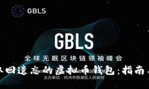 如何取回遗忘的虚拟币钱包：指南与建议
