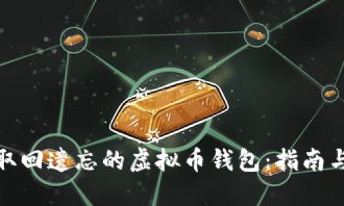 如何取回遗忘的虚拟币钱包：指南与建议