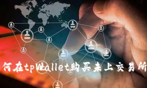 : 如何在tpWallet购买未上交易所的币