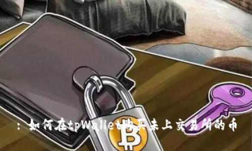 : 如何在tpWallet购买未上交易所的币