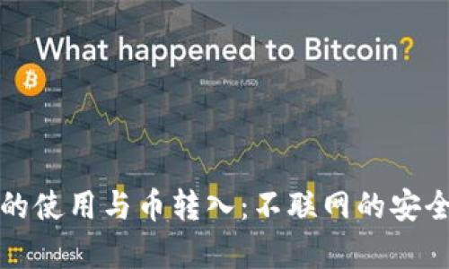 冷钱包的使用与币转入：不联网的安全性分析