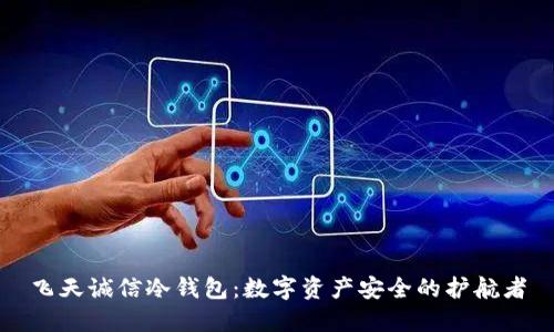 飞天诚信冷钱包：数字资产安全的护航者